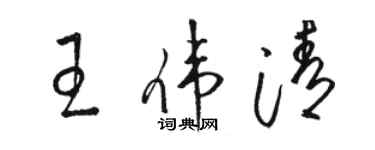 駱恆光王偉清草書個性簽名怎么寫
