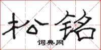 駱恆光松銘隸書怎么寫