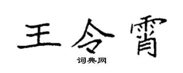 袁強王令霄楷書個性簽名怎么寫