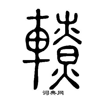 說文解字寫的轑