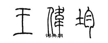 陳墨王偉均篆書個性簽名怎么寫
