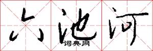 六池河怎么寫好看