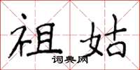 侯登峰祖姑楷書怎么寫