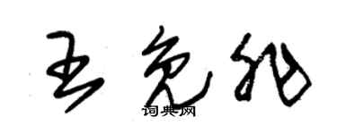 朱錫榮王免非草書個性簽名怎么寫