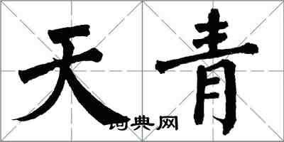 翁闓運天青楷書怎么寫