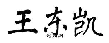 翁闓運王東凱楷書個性簽名怎么寫