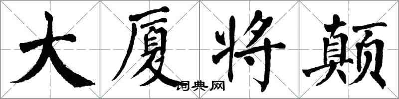 翁闓運大廈將顛楷書怎么寫