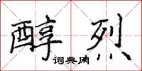 侯登峰醇烈楷書怎么寫