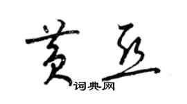 梁錦英黃亞草書個性簽名怎么寫