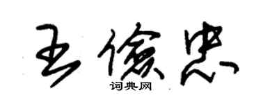 朱錫榮王儉忠草書個性簽名怎么寫