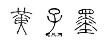 陳聲遠黃子墨篆書個性簽名怎么寫