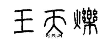 曾慶福王天爍篆書個性簽名怎么寫