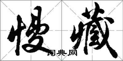 胡問遂慢藏行書怎么寫