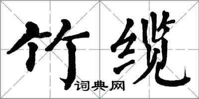 翁闓運竹纜楷書怎么寫