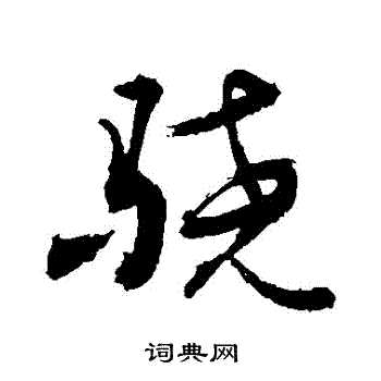 茷篆書書法_茷字書法_篆書字典