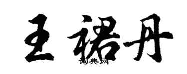 胡問遂王裙丹行書個性簽名怎么寫