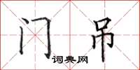 田英章門吊楷書怎么寫