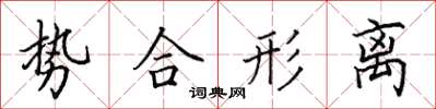 田英章勢合形離楷書怎么寫
