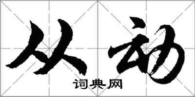 胡問遂從動行書怎么寫