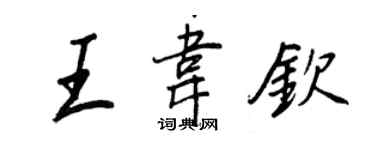 王正良王韋欽行書個性簽名怎么寫
