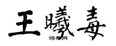 翁闓運王曦毒楷書個性簽名怎么寫