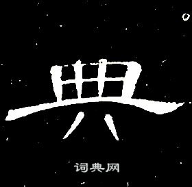 千字文中席夔的寫法