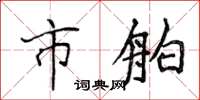 侯登峰市舶楷書怎么寫