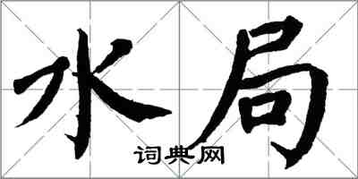 翁闓運水局楷書怎么寫