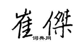 王正良崔傑行書個性簽名怎么寫