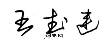 朱錫榮王武連草書個性簽名怎么寫