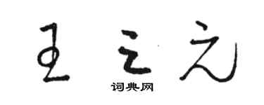 駱恆光王三元草書個性簽名怎么寫