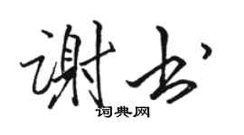 駱恆光謝書行書個性簽名怎么寫