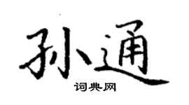丁謙孫通楷書個性簽名怎么寫