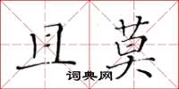 黃華生且莫楷書怎么寫