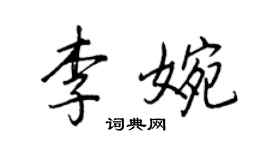 王正良李婉行書個性簽名怎么寫