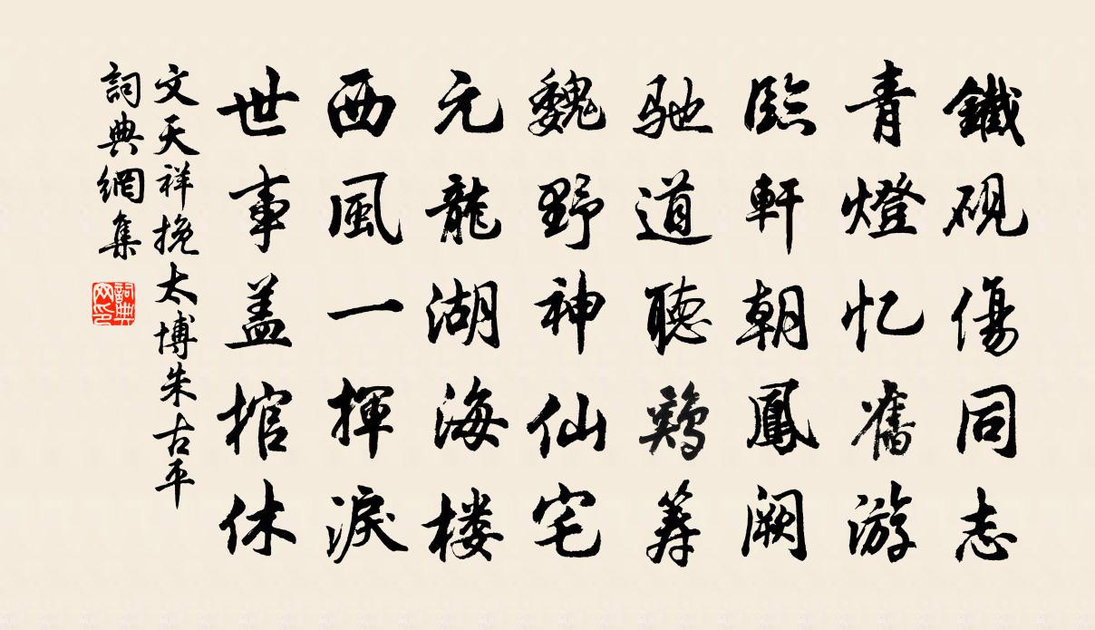 文天祥挽太博朱古平書法作品欣賞