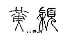 陳聲遠黃穎篆書個性簽名怎么寫