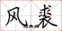 荊霄鵬風裘楷書怎么寫