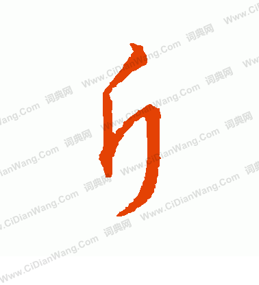 草書韻辦寫的斤