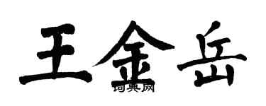 翁闓運王金岳楷書個性簽名怎么寫