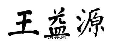 翁闓運王益源楷書個性簽名怎么寫