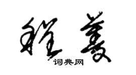 朱錫榮程菱草書個性簽名怎么寫