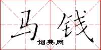 黃華生馬錢楷書怎么寫