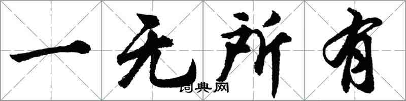 胡問遂一無所有行書怎么寫