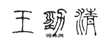 陳聲遠王勁清篆書個性簽名怎么寫
