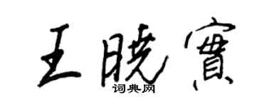 王正良王曉實行書個性簽名怎么寫