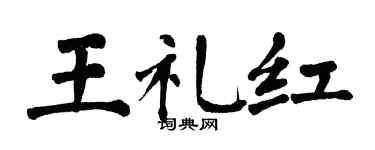 翁闓運王禮紅楷書個性簽名怎么寫