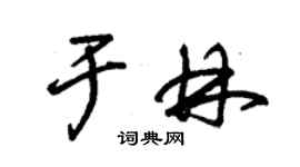 朱錫榮於林草書個性簽名怎么寫
