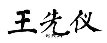 翁闓運王先儀楷書個性簽名怎么寫