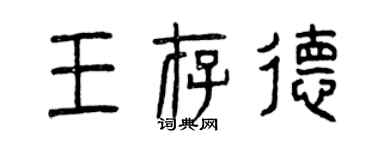 曾慶福王存德篆書個性簽名怎么寫